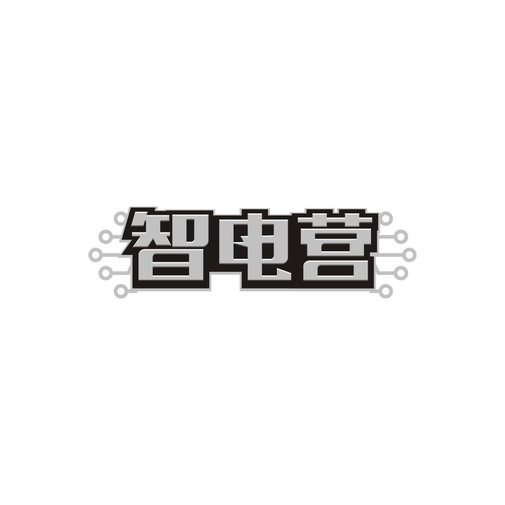 智电营