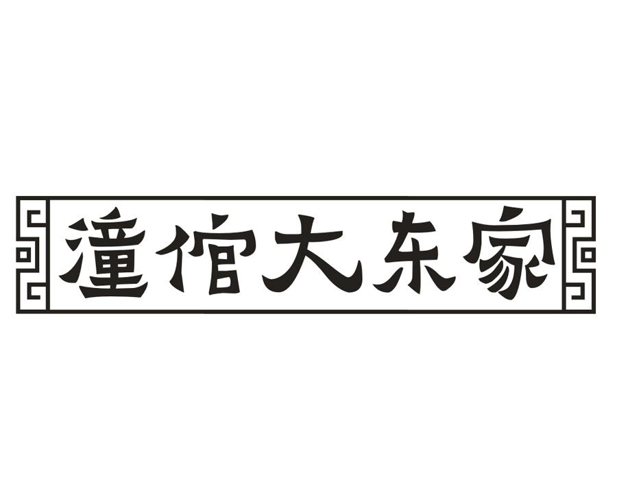 潼倌大东家 潼倌大东家 第43类商标转让