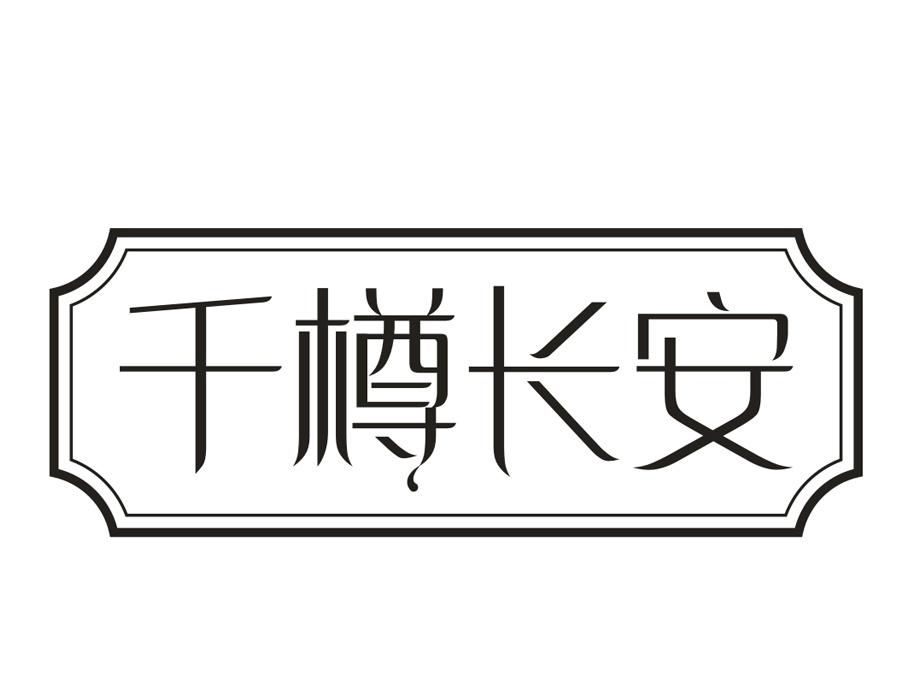 千樽长安 千樽长安 第33类商标转让
