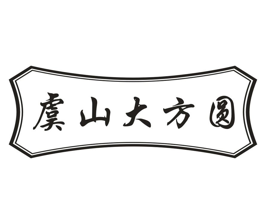虞山大方圆 虞山大方圆 第43类商标转让