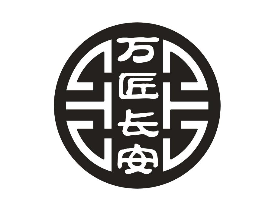 万匠长安 万匠长安 第33类商标转让