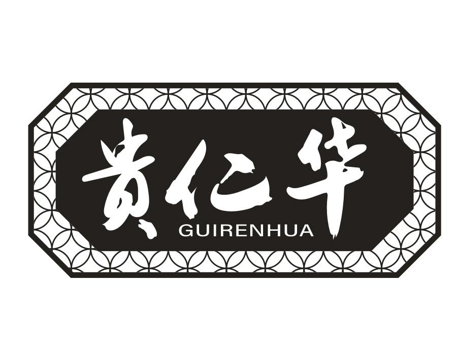 贵仁华 贵仁华 第33类商标转让