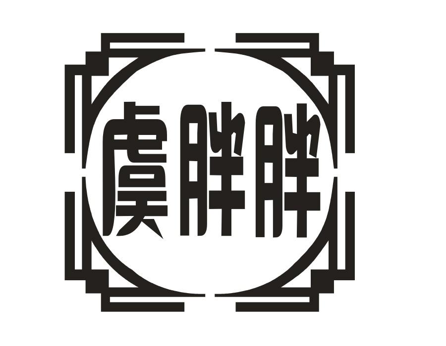 虞胖胖 虞胖胖 第43类商标转让