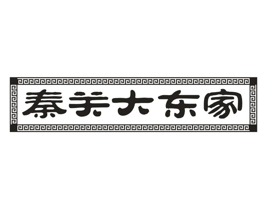 秦关大东家 秦关大东家 第43类商标转让