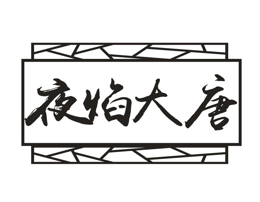 夜焰大唐 夜焰大唐 第43类商标转让