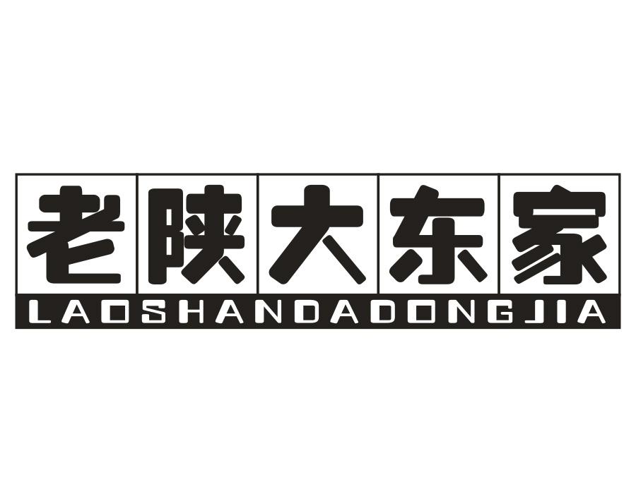 老陕大东家 老陕大东家 第43类商标转让