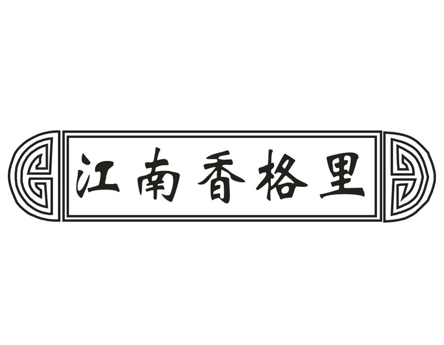 江南香格里 江南香格里 第43类商标转让