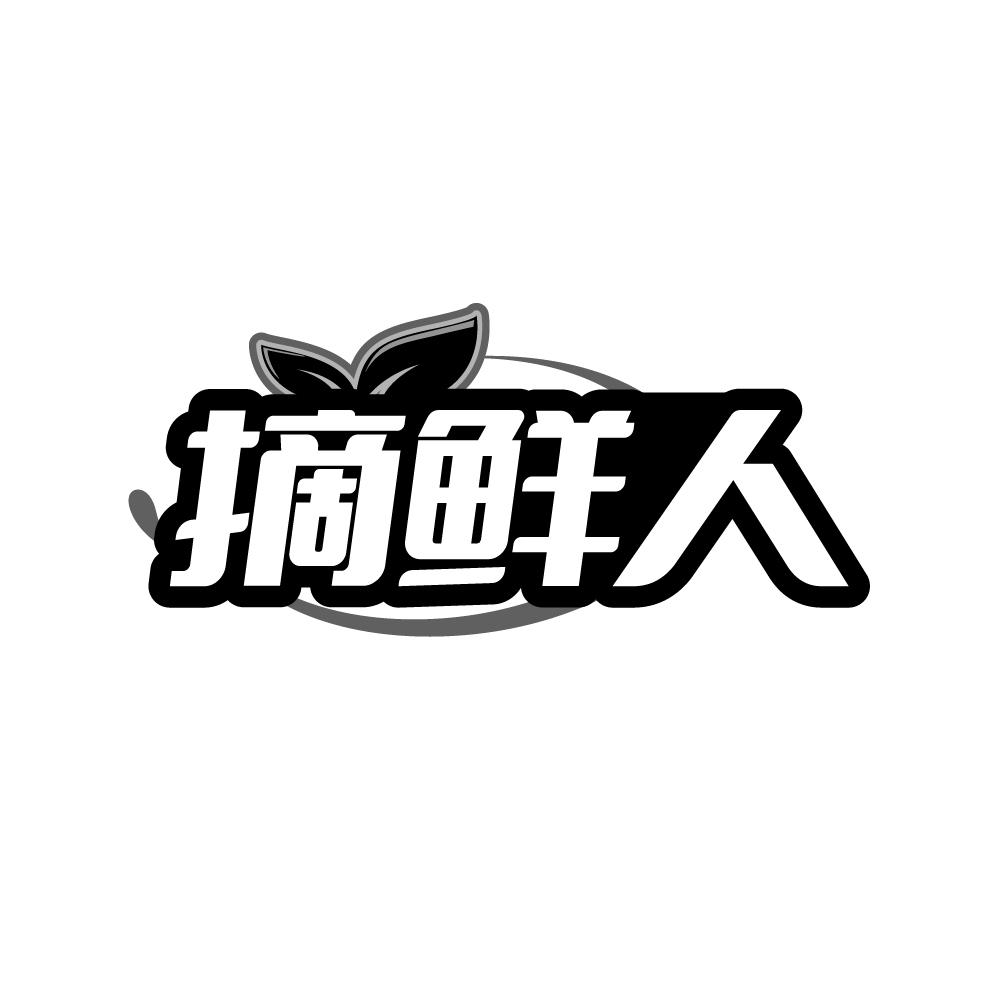 摘鲜人
