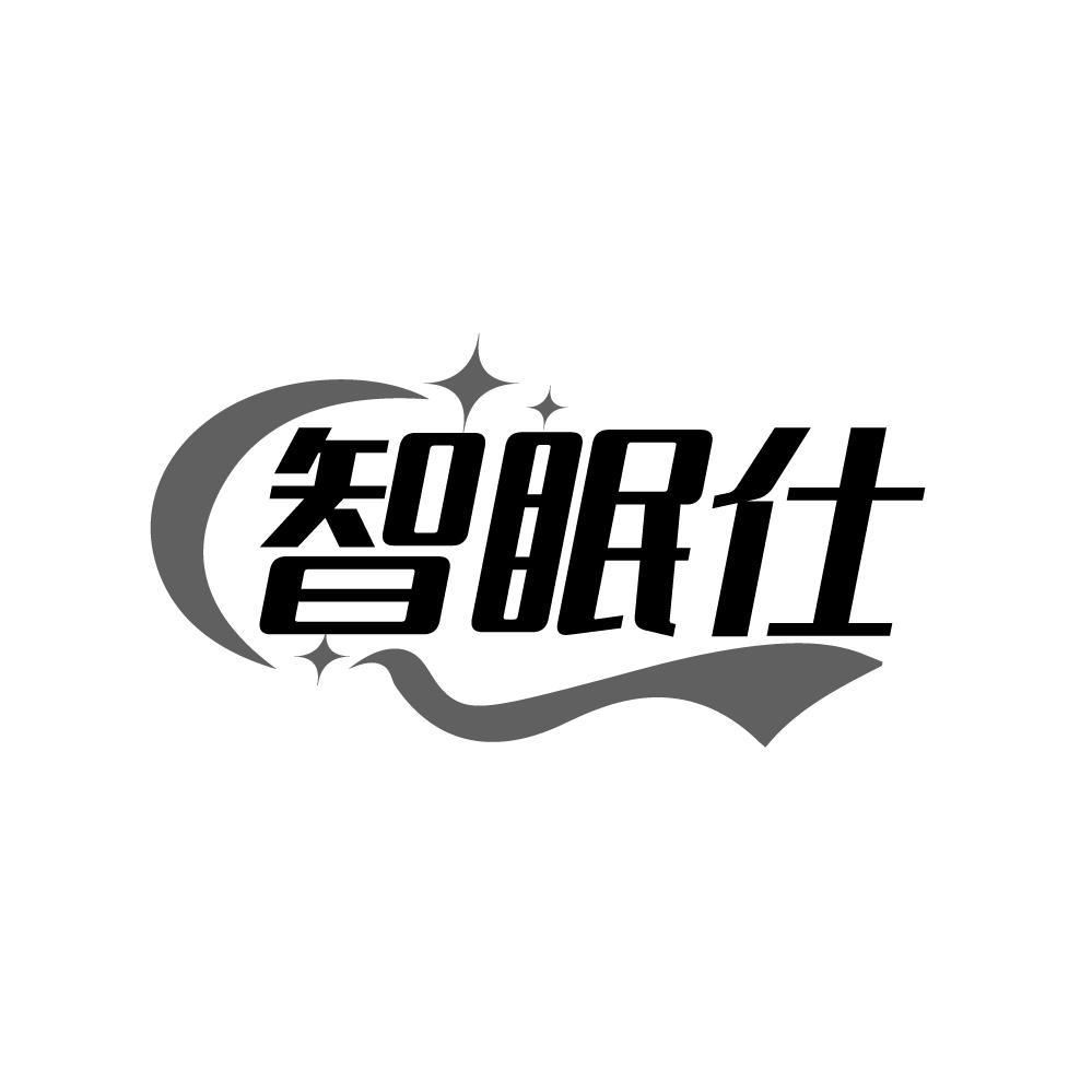 智眠仕