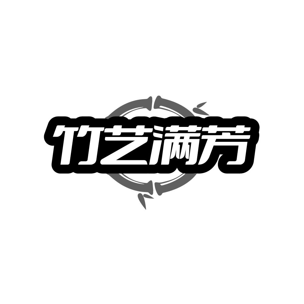 竹艺满芳