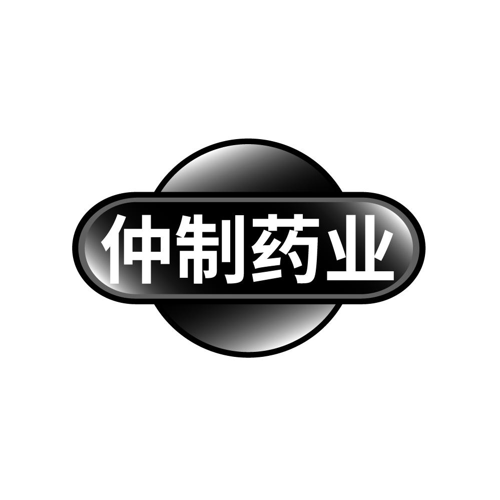 仲制药业