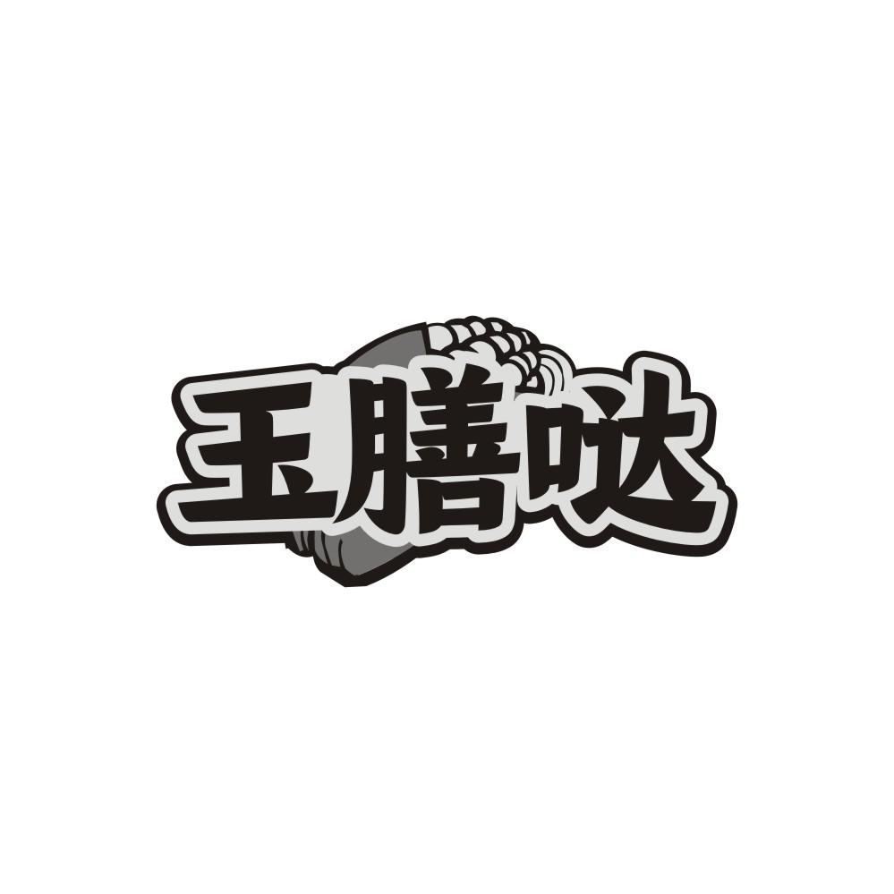 玉膳哒
