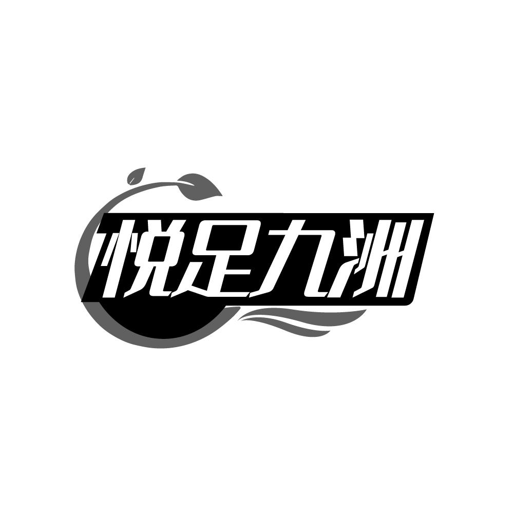 悦足九洲