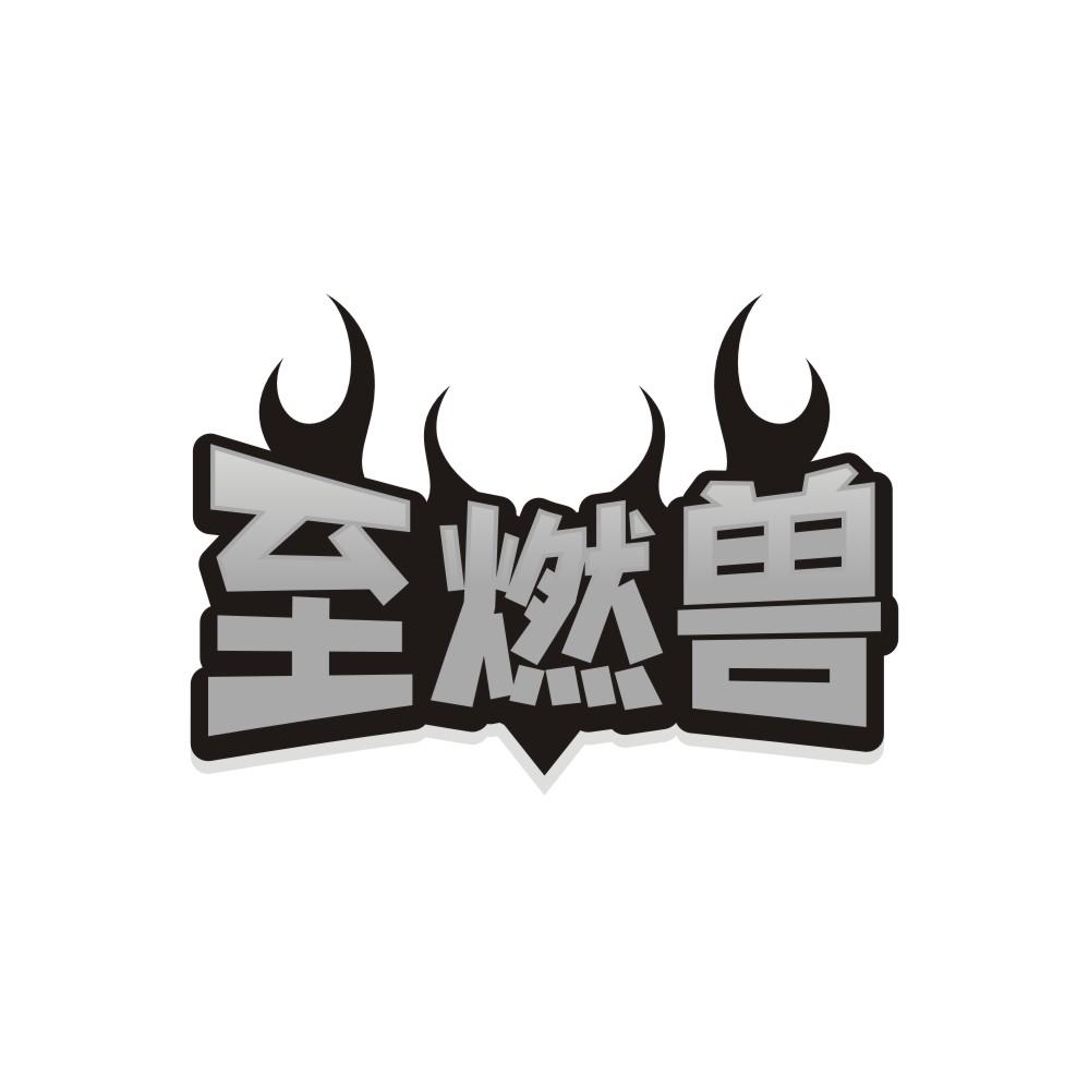 至燃兽商标图样