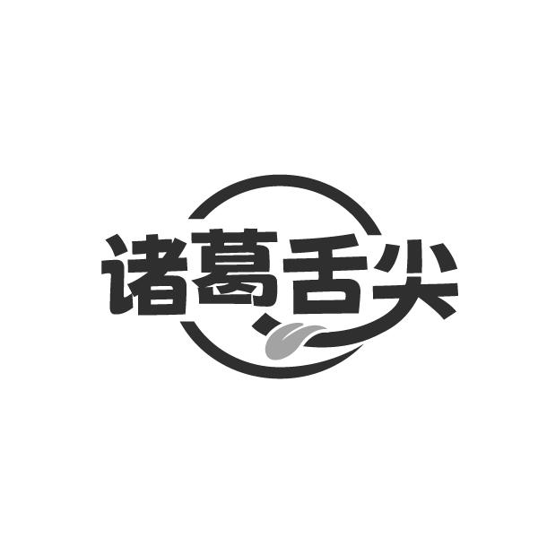 诸葛舌尖 第43类商标转让