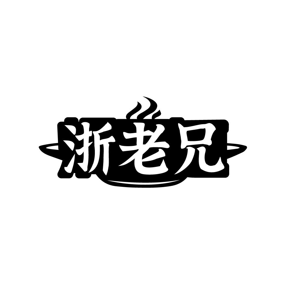 浙老兄 第43类商标转让