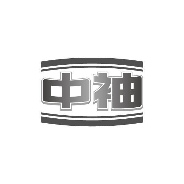 中袖