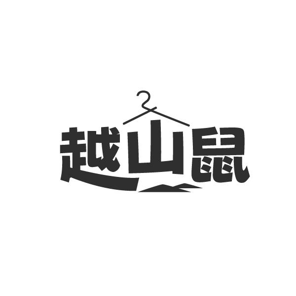 越山鼠