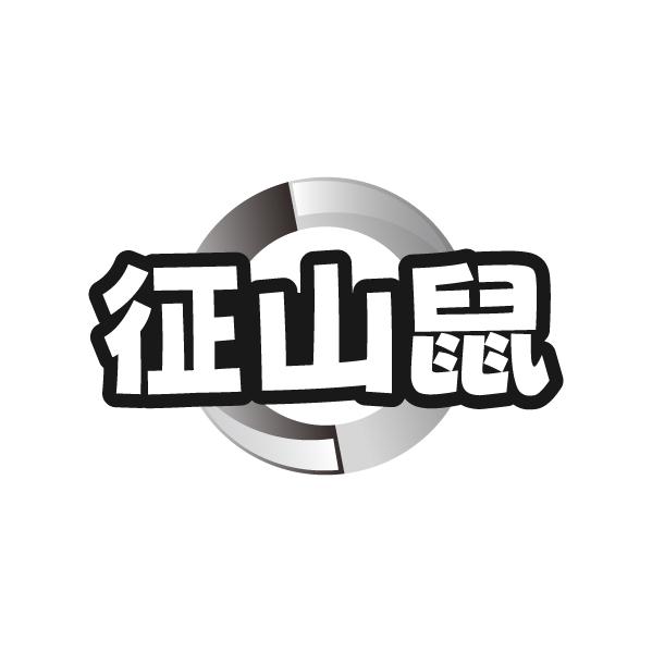 征山鼠 第25类商标转让