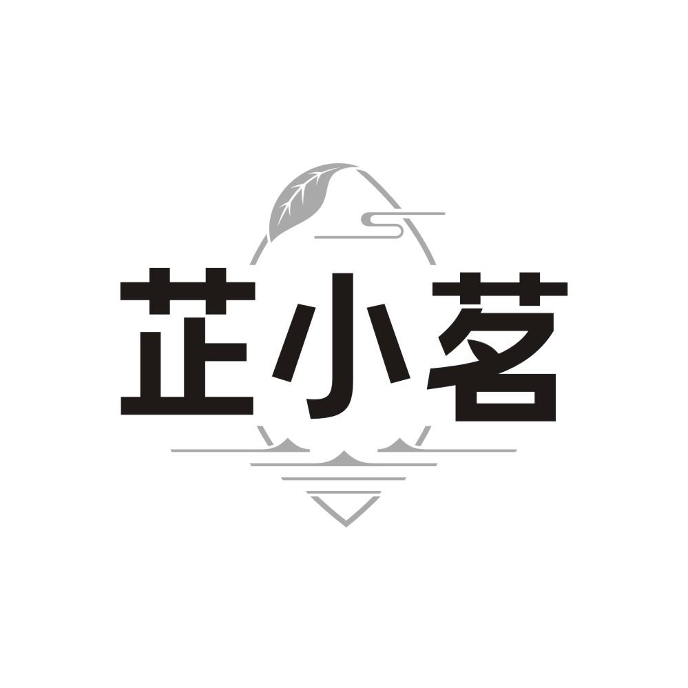 芷小茗商标图样