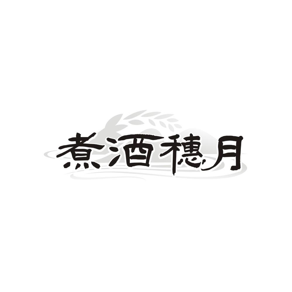 煮酒穗月 第43类商标转让