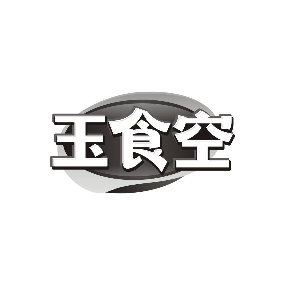 玉食空