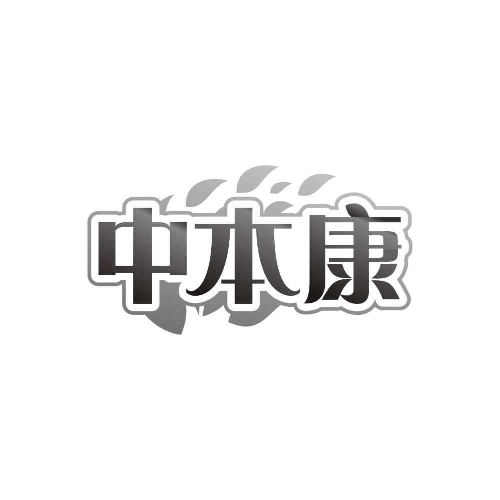 中本康，第30类商标转让