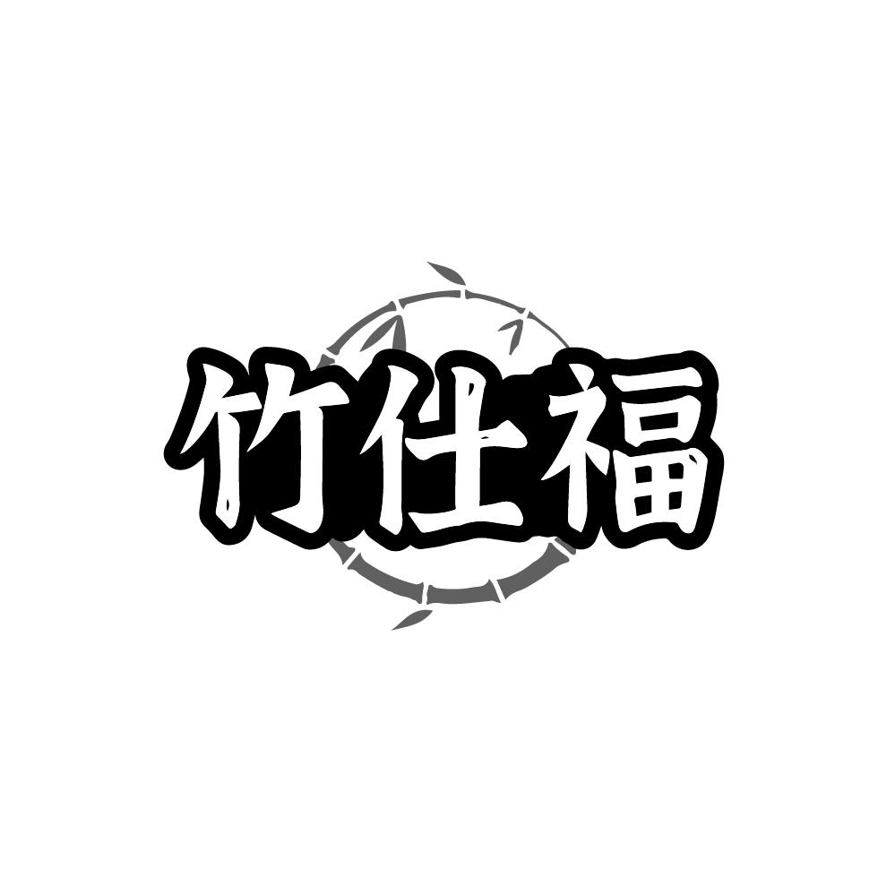 竹仕福
