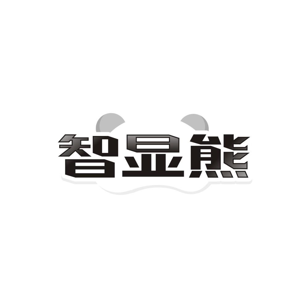 智显熊