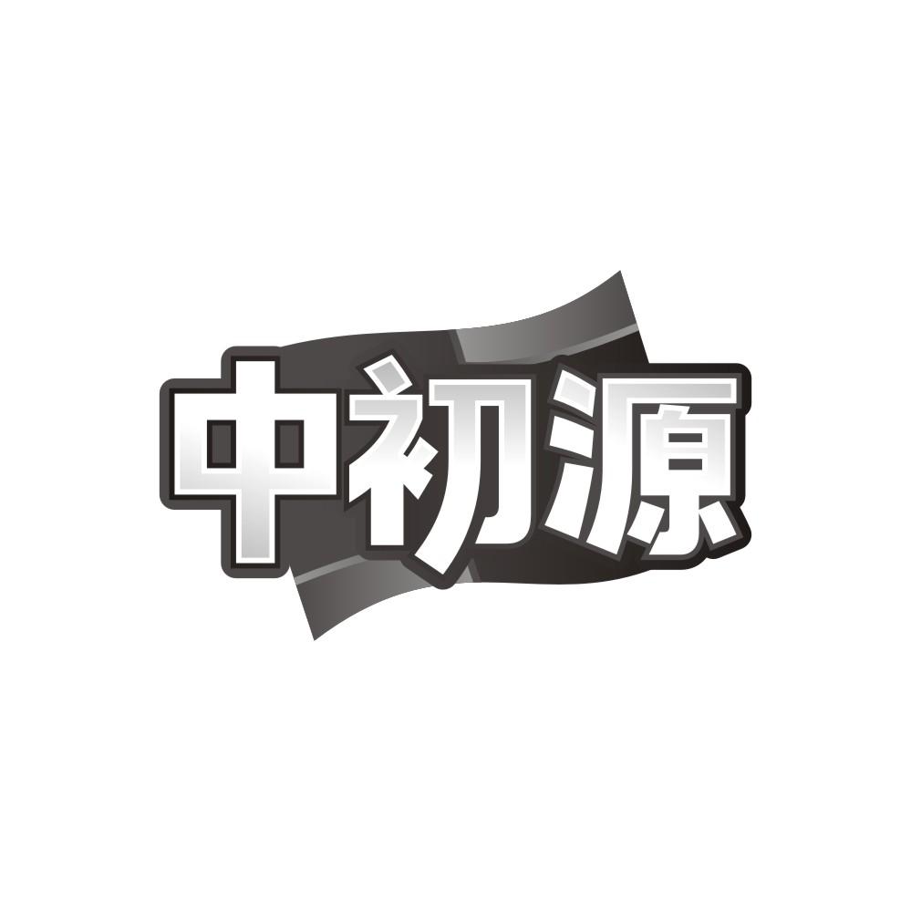 中初源，第30类商标转让