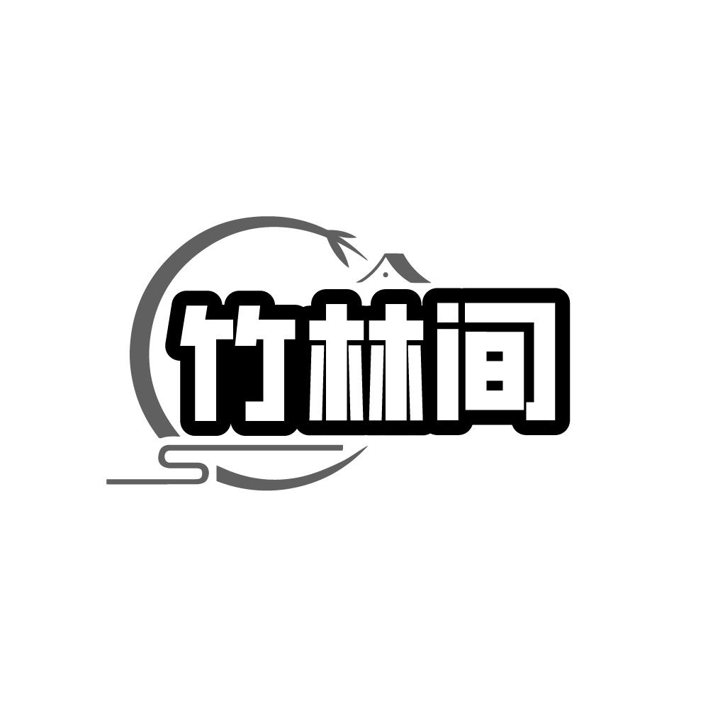 竹林间