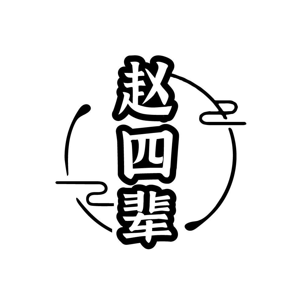 赵四辈 第43类商标转让