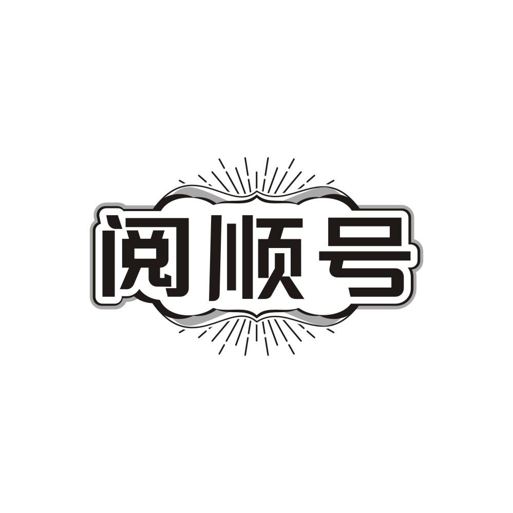 阅顺号