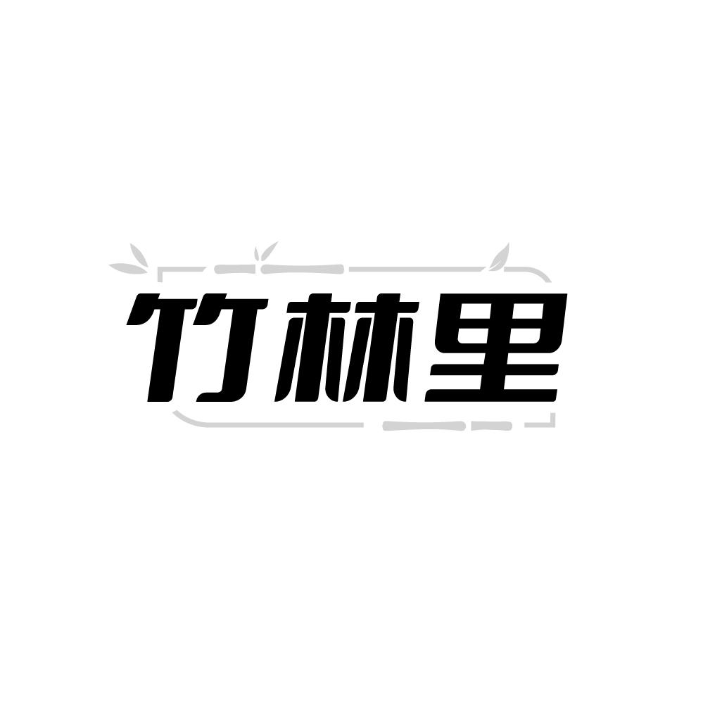 竹林里