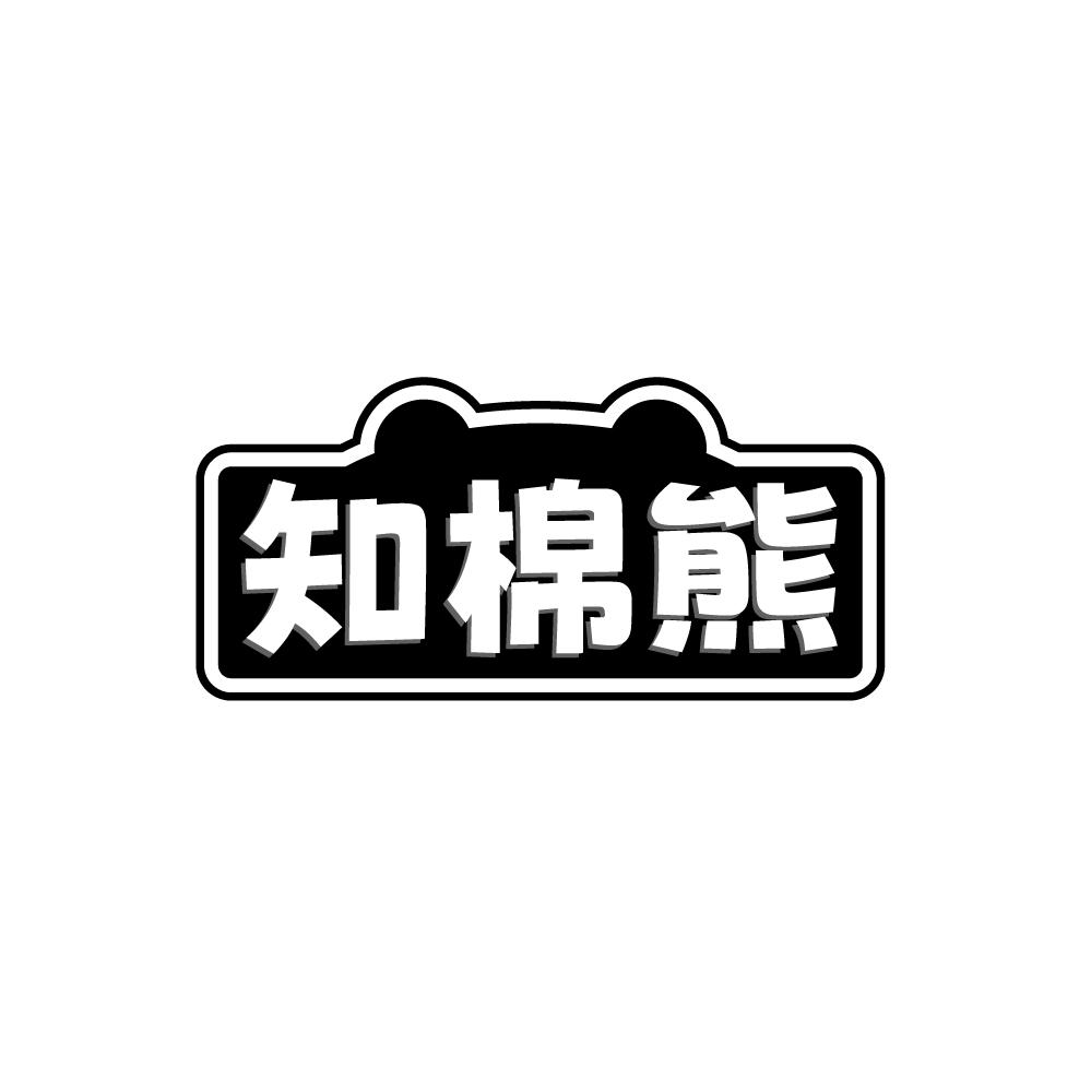 知棉熊 第25类商标转让