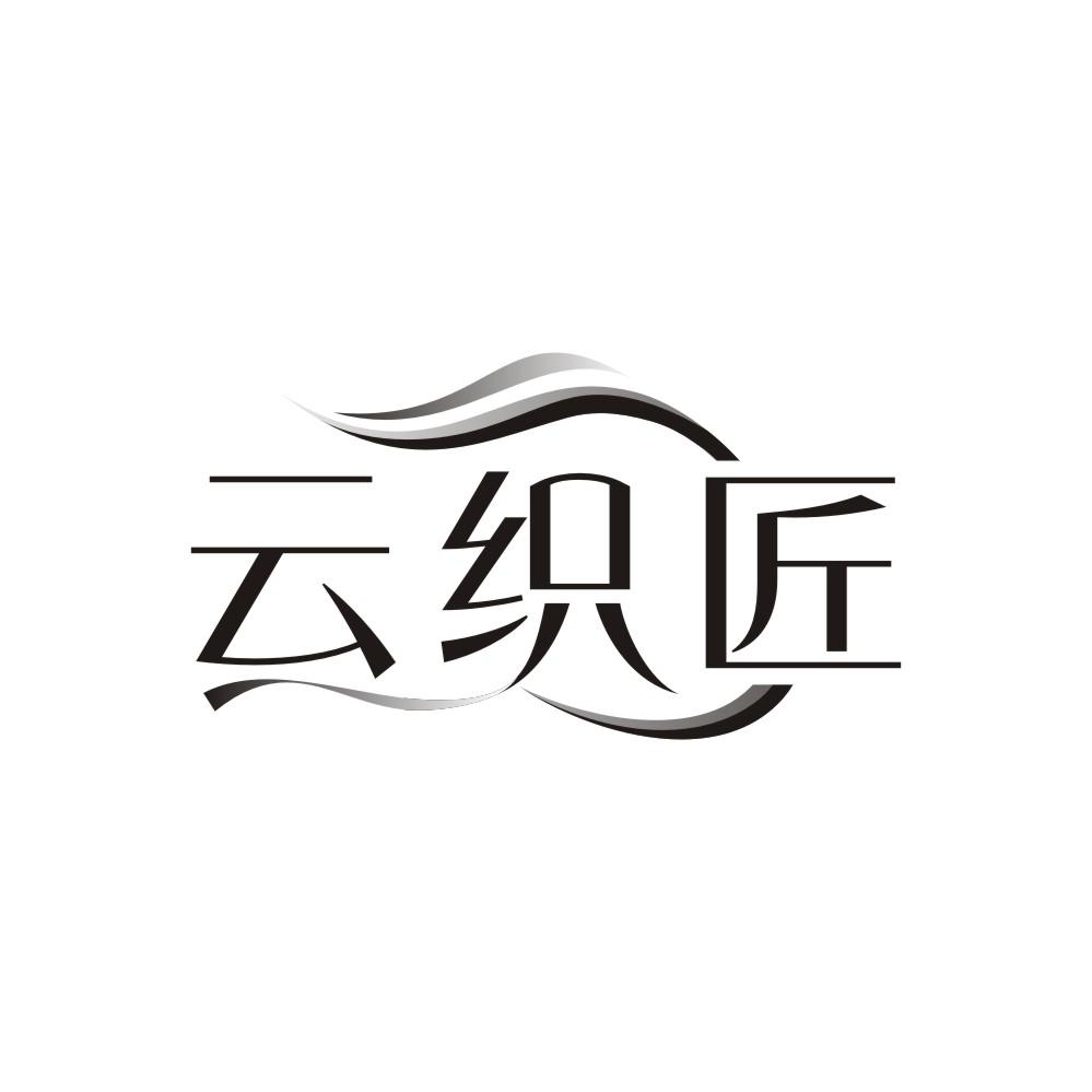 云织匠 云织匠 第25类商标转让