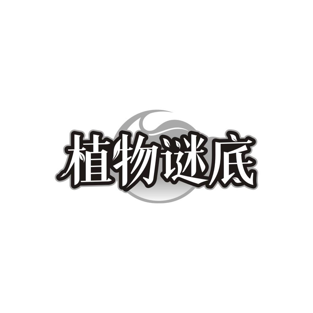 植物谜底