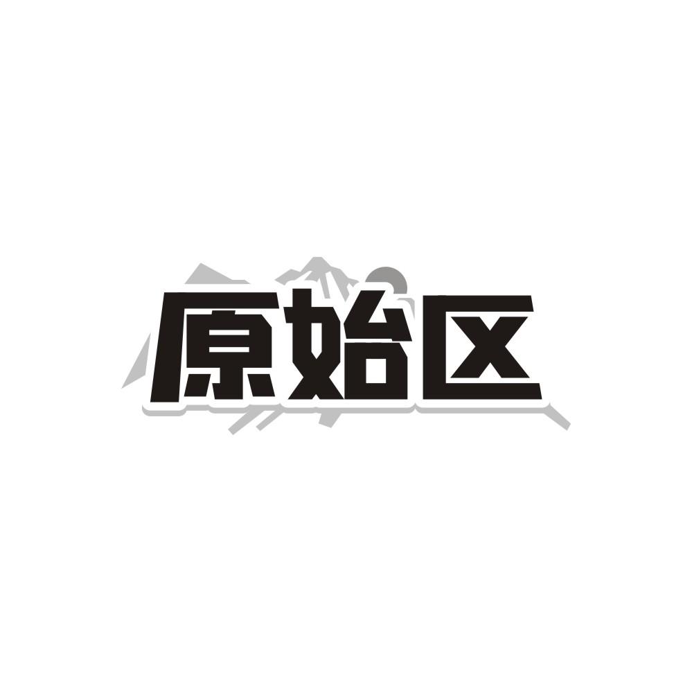 原始区