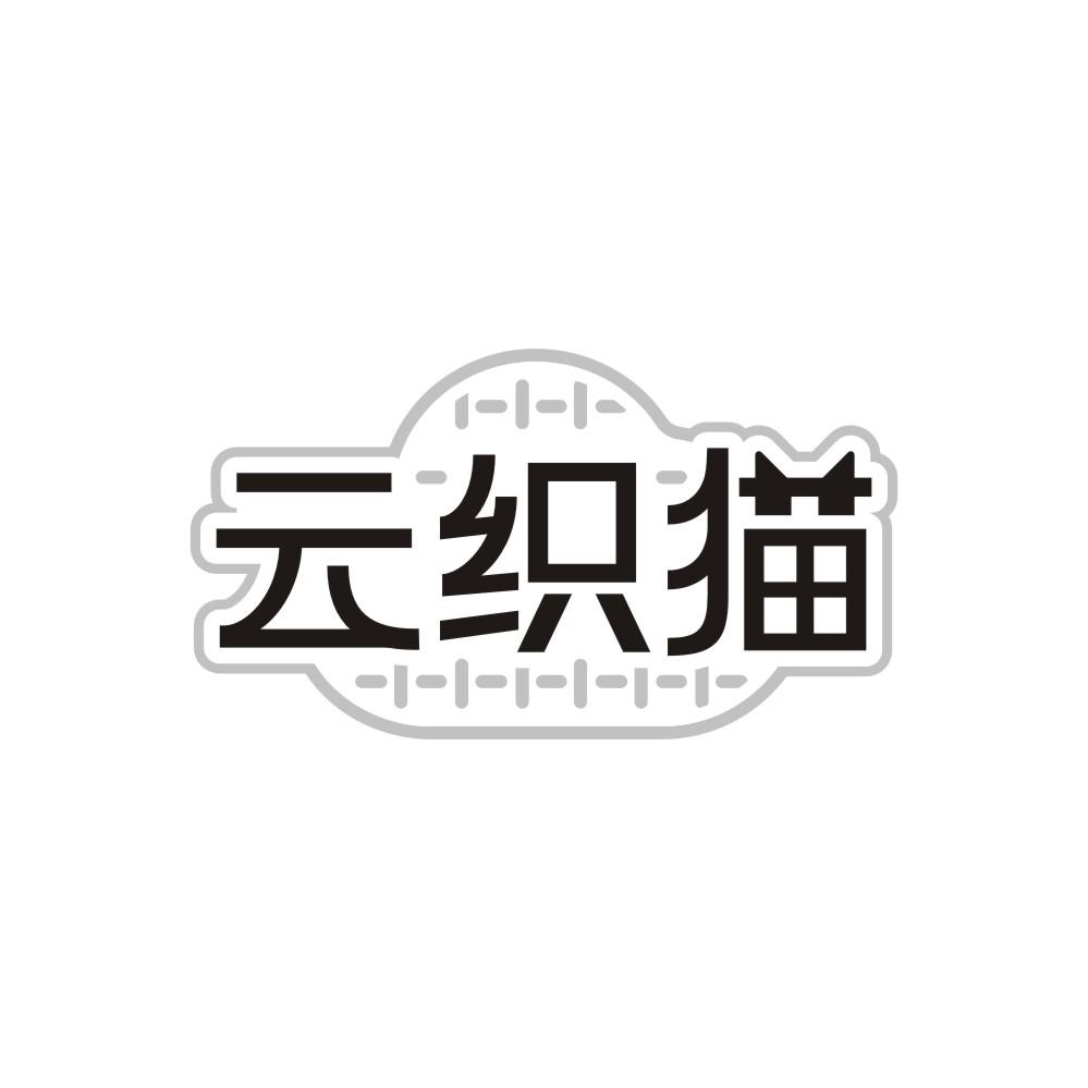云织猫 云织猫 第25类商标转让