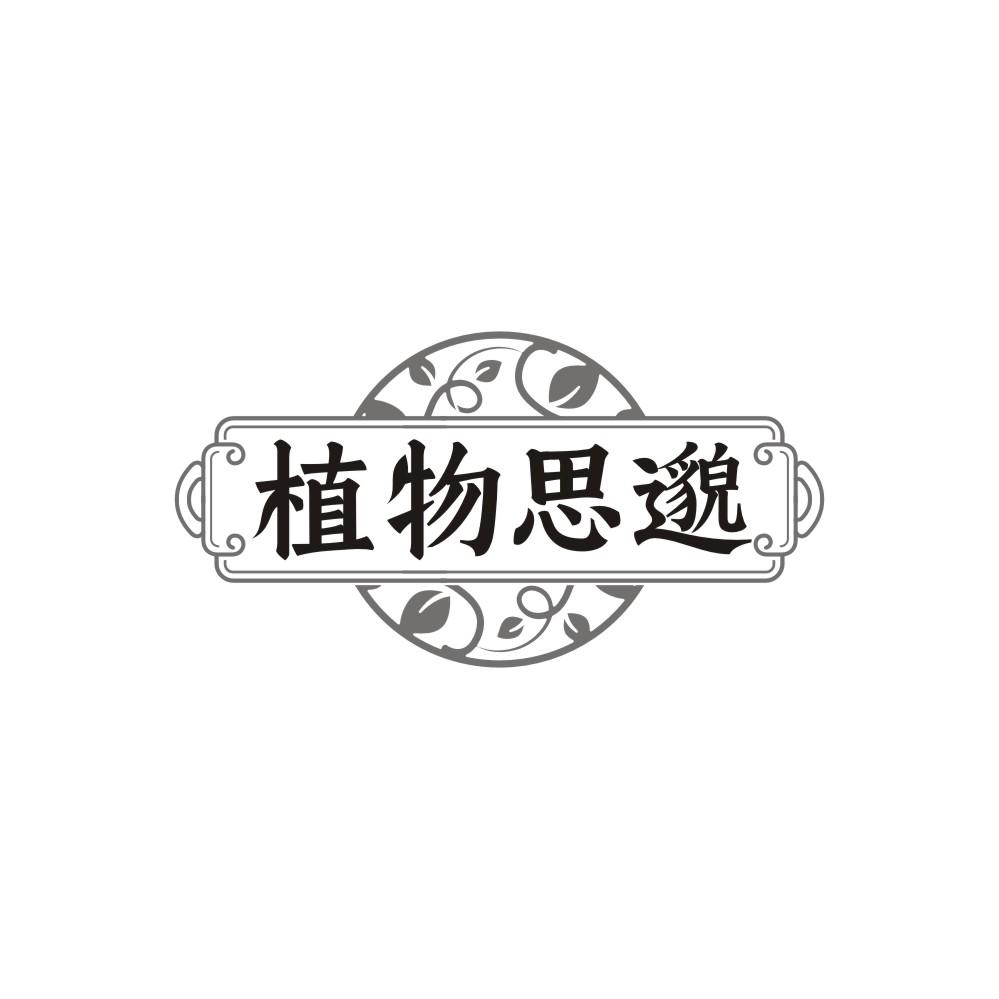 植物思邈
