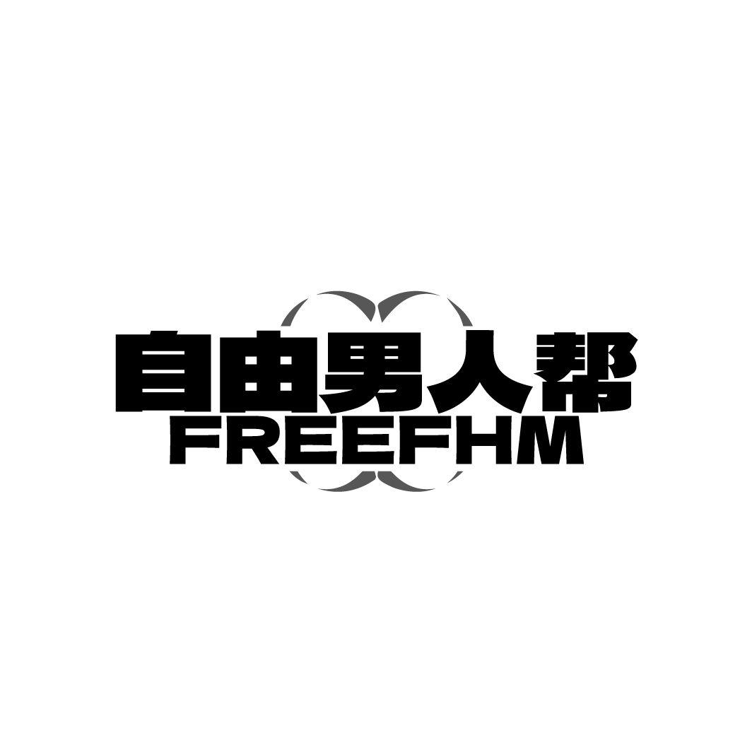 自由男人帮 第25类商标转让
