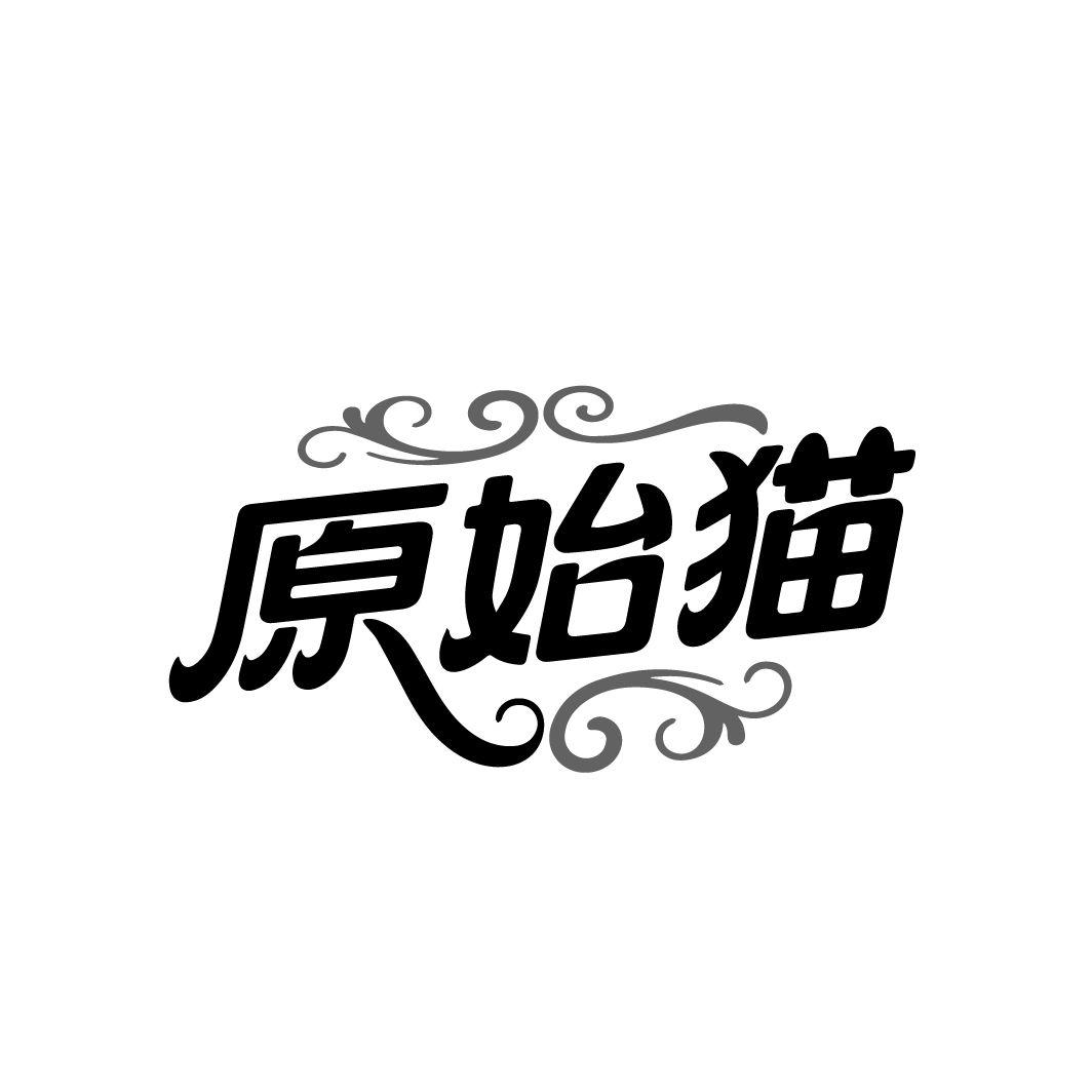 原始猫 原始猫 第25类商标转让