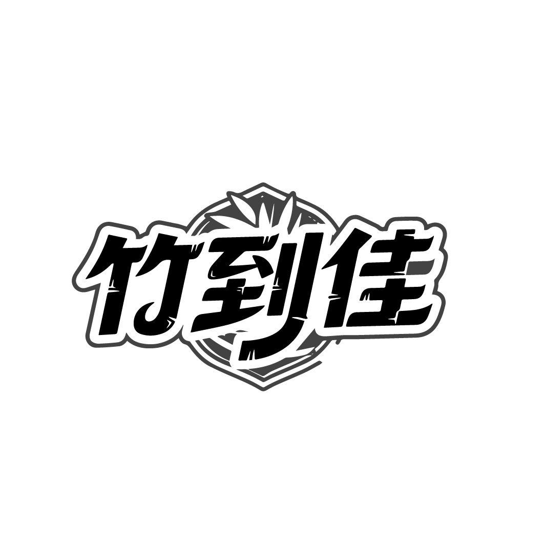 竹到佳