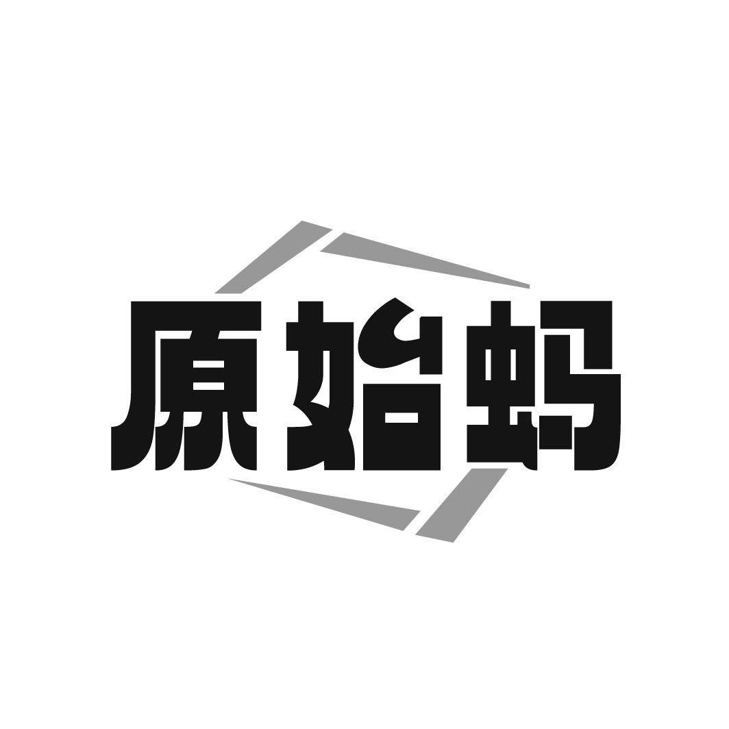 原始蚂商标图样