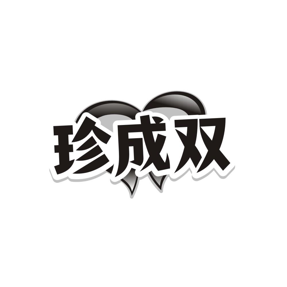 珍成双