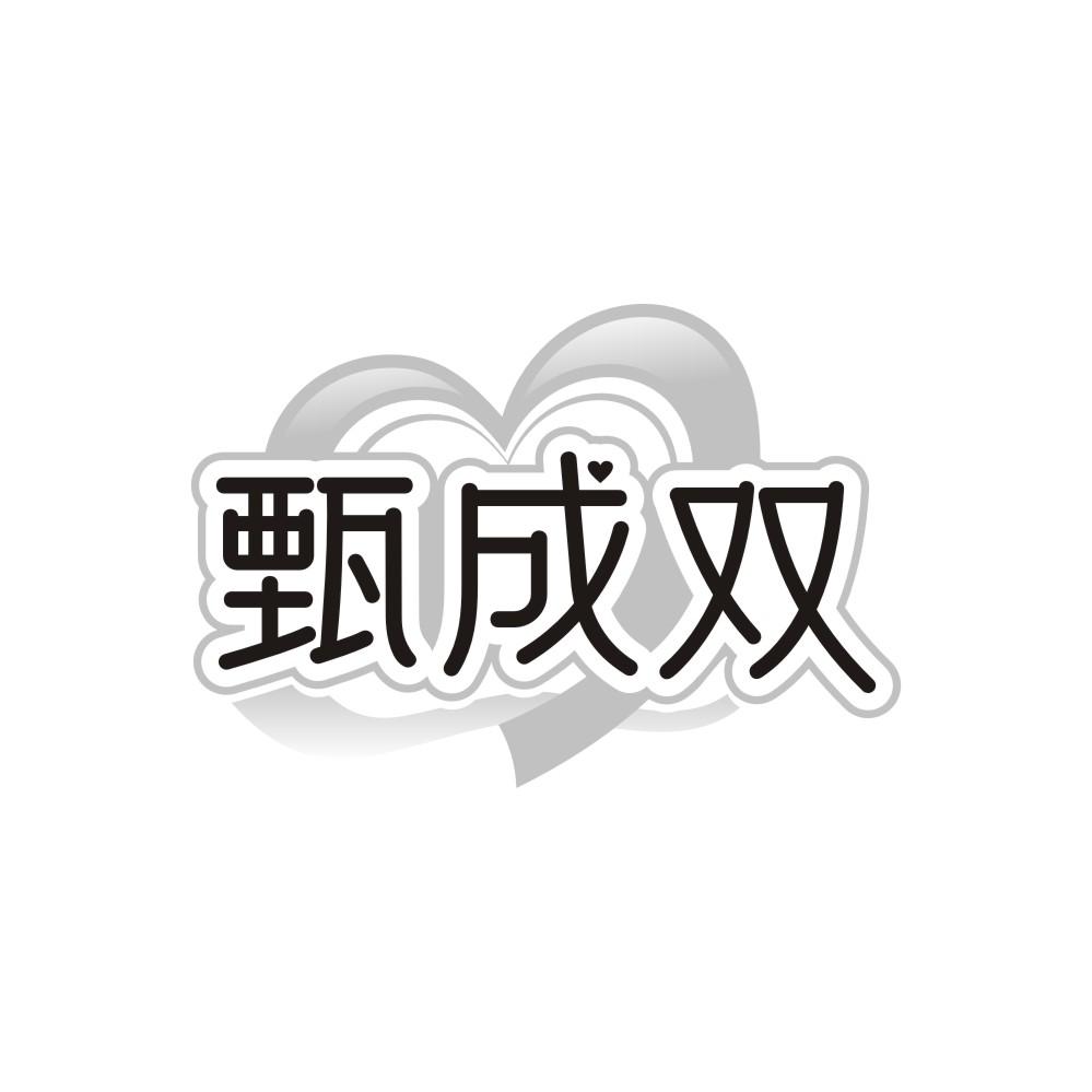 甄成双