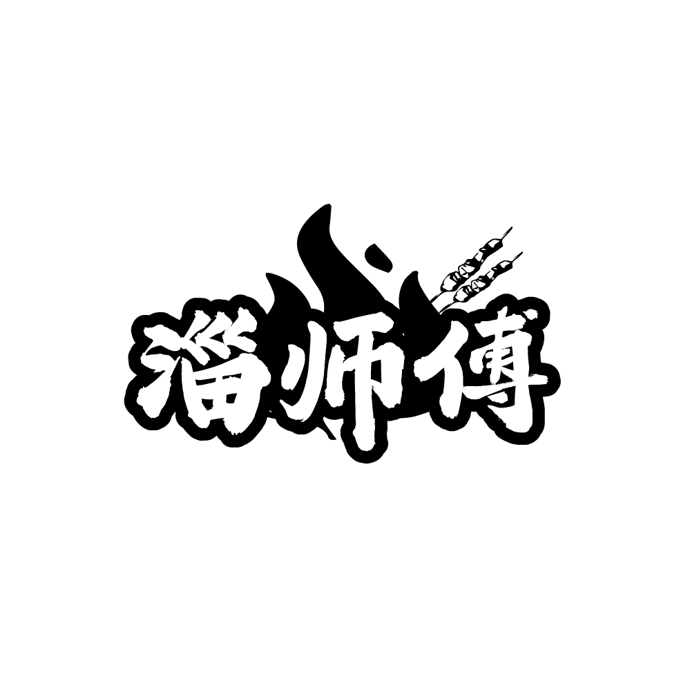 淄师傅
