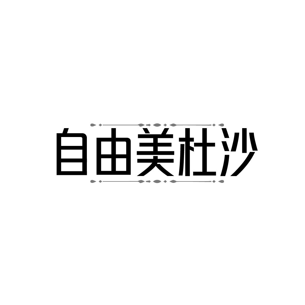 自由美杜沙 第25类商标转让