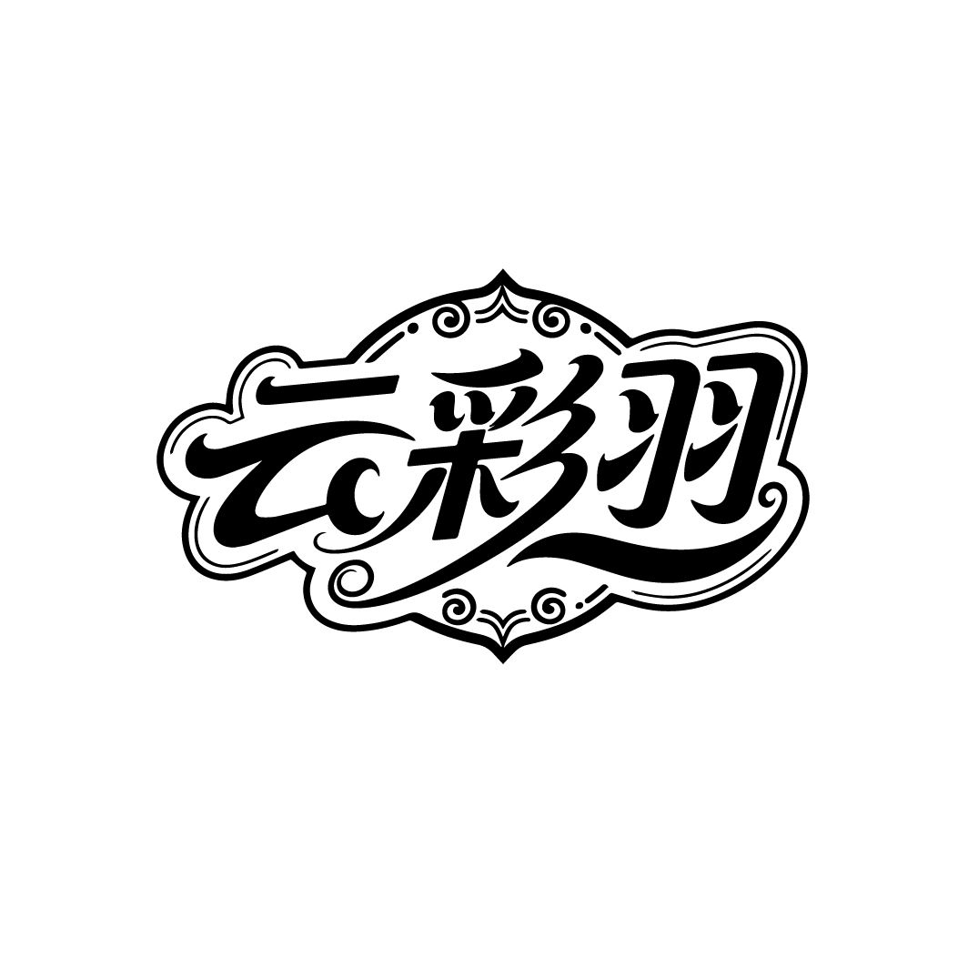云彩羽 云彩羽 第25类商标转让