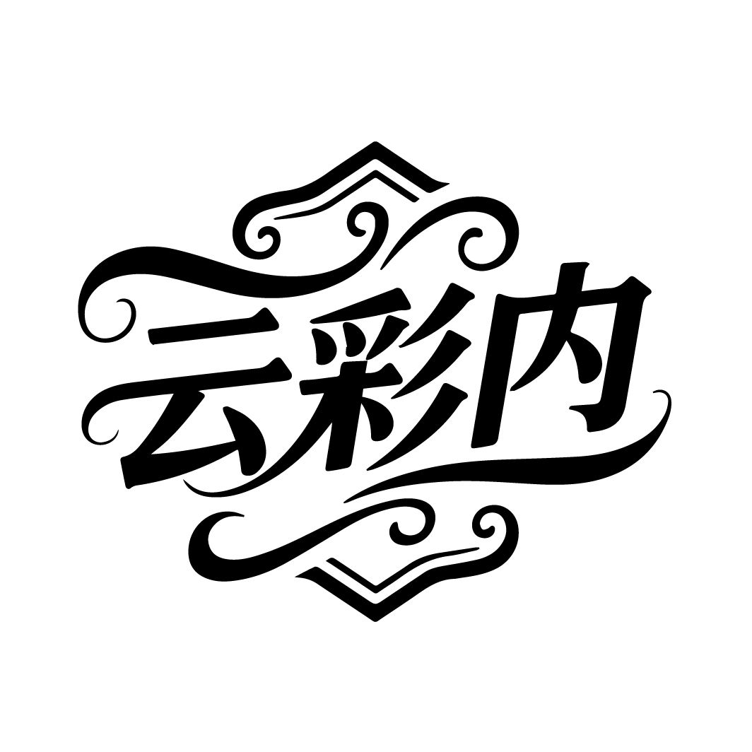 云彩内 云彩内 第25类商标转让